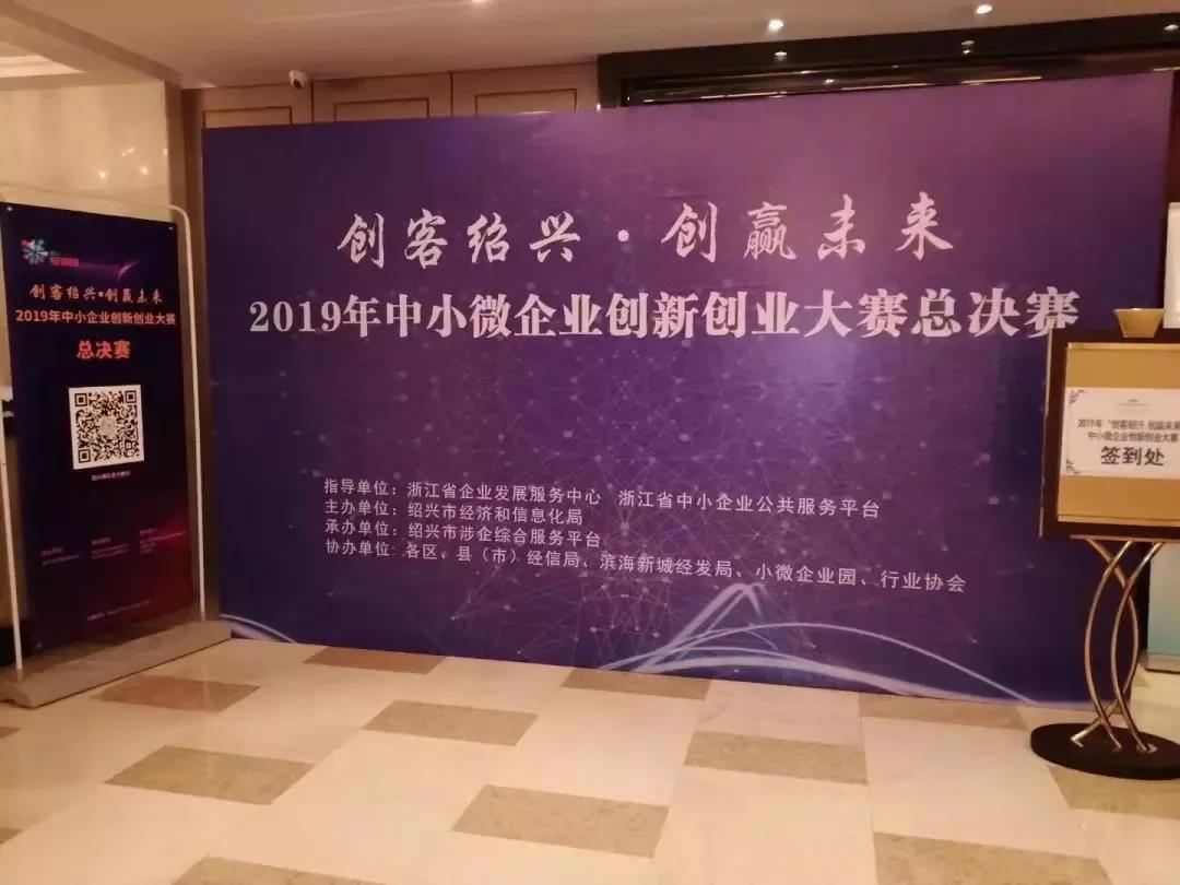 東大環境榮獲2019“創客紹興?創贏未來”中小微企業創新創業大賽總決賽三等獎
